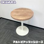 オカムラ アルトピアッツァシリーズ 円型カフェテーブル MB521C MW72 Φ600×Ｈ720 天板：ソーンオーク/本体：ホワイト 中古