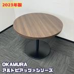 オカムラ アルトピアッツアシリーズ 円型カフェテーブル MB521A MK53 Φ900×H720 天板：プライズウッドダーク/脚：ブラック 2023年製 中古