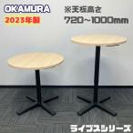 oka пятно Live s серии иен type стол [ настольный подниматься и опускаться модель ] 87AB2E MK37 Φ750×H720~1000 настольный : Neo дерево свет / ножек : черный 2023 год производства б/у 