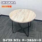 オカムラ ライブスカフェテーブルシリーズ 円型ローテーブル 87BA2N MEP4 Φ600×H520 天板：ビンテージエルム/脚：ブラック 2023年製 中古