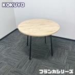 コクヨ フランカシリーズ 円型テーブル TFKT-C0909H-MX11 Φ900×H720 天板：エイジドナチュラル/脚：ブラック 2021年製 中古