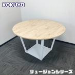 コクヨ リージョンシリーズ 円型テーブル[ボックス脚] LTT-RGC12MX Φ1200×H720 天板：エイジドナチュラル/脚：ホワイト 2021年製 中古