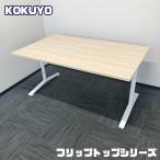 コクヨ フリップトップシリーズ ミーティングテーブル XYT-TFT159MC0 W1500×D900×H720 天板：ホワイトナチュラル/脚：ホワイト 2020年製 中古