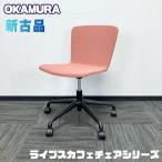oka пятно Live s Cafe стул серии офис стул L423EF FXW6 терракота новый старый товар 