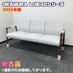 oka пятно L8E7 серии стул для лобби L8E7GB PE52 W1568×D610×H815(SH435). сиденье : светло-серый / локти дерево : темно-коричневый / ножек : темный янтарь 2025 год производства новый старый товар 