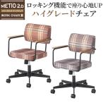 オフィスチェア おしゃれ メティオ2.0 ワークチェア ロッキングタイプ 事務椅子 ミーティングチェア 会議椅子 会議イス 肘付き 幅655×奥行678×高さ755〜845mm