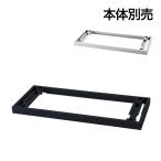  опция JE-11 Je шкаф для хранения основа глубина 450mm для ширина 900× глубина 427× высота 50mm плюс (PLUS)