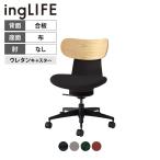 ショッピングコクヨ イングライフ ingLIFE オフィスチェア コクヨ チェア ワークチェア ポリウレタン巻きキャスター 肘なし 背合板 ホワイトアッシュ C05-B10CGU
