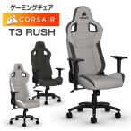 ゲーミングチェア オフィスチェア デスクチェア ワークチェア CORSAIR コルセア T3 RUSH ファブリック 4Dアームレスト ヘッドレスト ランバーサポート