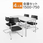 法人様限定 会議テーブルセット 4人用 テーブル チェア 会議テーブル 1500×750 カンチレバーチェア ZARMAS2 4脚セット 会議室 打ち合わせ 商談 業務用
