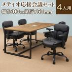 法人様限定 会議テーブルセット 4人用 テーブル チェア 会議テーブル おしゃれ メティオ2.0 古木調 1500×750 ソファーチェア レザーチェア ピグリー 4脚セット