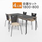 法人様限定 会議テーブルセット 4人用 チェア 会議テーブル ビネイル 配線ボックス付き キャスター付き 1800×800 ミーティングチェア アメーボ 4脚セット