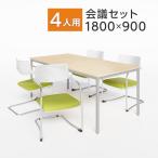 法人様限定 会議テーブルセット 4人用 テーブル チェア 会議テーブル 1800×900 カンチレバーチェア ZARMAS2 4脚セット 会議室 打ち合わせ 商談 業務用