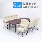 法人様限定 会議テーブルセット 6人用 テーブル チェア 会議テーブル 2400×1200 ソファーチェア ハイバック ラクシア 6脚セット