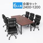 法人様限定 会議テーブルセット 6人用 テーブル チェア 会議テーブル 2400×1200 ソファーチェア ハイバック ラクシア2 6脚セット