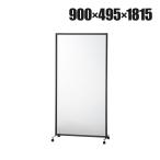 法人様限定 パーテーション キャスター付き BFパネル PVC透明 衝立 間仕切り ローパーテーション オフィスパーテーション 幅900×奥行495×高さ1815mm