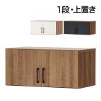 法人様限定 キャビネット レモダ 木製 1段 扉付き 上置き用 書庫 収納棚 幅800×奥行443×高さ366mm 木目 ブラック おしゃれ