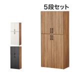 法人様限定 キャビネット レモダ 木製 5段 上下組 2段扉付き 3段扉付き 鍵付き 書庫 木製 収納 幅800×奥行443×高さ1838mm 木目 ブラック おしゃれ