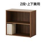 4月13日入荷予定 法人様限定 レモダ 木製キャビネット 2段 オープン 上置き・下置き兼用 書庫 収納棚 幅800×奥行397×高さ732mm (アジャスター使用時740mm)