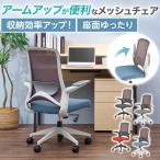レビュー特典あり オフィスチェア DPチェア アームアップ ランバーサポート ロッキング メッシュチェア デスクチェア 肘付き 肘 跳ね上げ 背座一体ロッキング