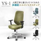 ショッピングデスク レビュー特典あり オフィスチェア メッシュ YS-1 可動肘 デスクチェア おしゃれ 椅子 チェア ワークチェア パソコン 布張り 幅700×奥行700×高さ1000〜1100mm