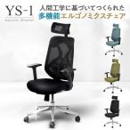 ショッピングオフィスチェア オフィスチェア メッシュ YS-1 可動肘 ヘッドレスト デスクチェア おしゃれ 椅子 チェア ワークチェア パソコンチェア 幅700×奥行700×高さ1140〜1240mm