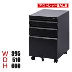 アウトレット オフィスワゴン サイドワゴン デスクワゴン 3段 シリンダー錠 鍵付き 幅395×奥行510×高さ600mm ブラック