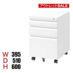  outlet офисные передвижные тумбы боковой Wagon тумбочка на колесах 3 уровень цилиндр таблеток ключ имеется ширина 395× глубина 510× высота 600mm белый 
