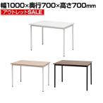 ワークテーブル フリーアドレスデスク 1000×700mm ホワイト ナチュラル ダークブラウン