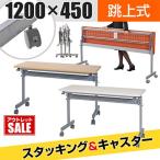 会議用テーブル フォールディングテーブル キャスター付き 幅1200×奥行450×高さ700mm 幕板なし