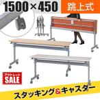 会議用テーブル フォールディングテーブル キャスター付き 幅1500×奥行450×高さ700mm 幕板なし