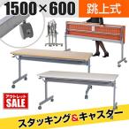 会議用テーブル フォールディングテーブル キャスター付き 幅1500×奥行600×高さ700mm 幕板なし