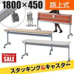 会議用テーブル フォールディングテーブル キャスター付き 幅1800×奥行450×高さ700mm 幕板なし