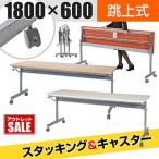 会議用テーブル フォールディングテーブル キャスター付き 幅1800×奥行600×高さ700mm 幕板なし