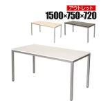 法人様限定 アウトレット 会議用テーブル 4人用 シンプルミーティングテーブル 幅1500×奥行750×高さ720mm 会議机 会議テーブル