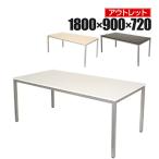 法人様限定 アウトレット 会議用テーブル 4人用 6人用 シンプルミーティングテーブル 幅1800×奥行900×高さ720mm 会議机 会議テーブル