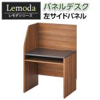 法人様限定 パネルデスク レモダ 左