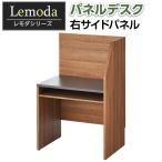 法人様限定 パネルデスク レモダ 右