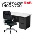 法人様限定 デスク チェア セット オフィスデスク SH 両袖机 1400×700mm エグゼクティブチェア レクアス パソコンデスク PCデスク チェア付き