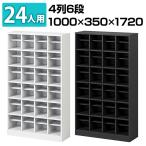 法人様限定 シューズロッカー 24人用 4列6段 OCシリーズ オープン シューズラック 下駄箱 靴箱 オフィス 事務所 幅1000×奥行350×高さ1720mm レビュー特典あり