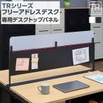 法人様限定 TRシリーズ フリーアドレスデスク専用 デスクトップパネル 幅1200用 抗菌塗装 マグネット対応