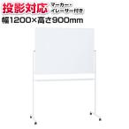 法人様限定 ホワイトボード 脚付き 投影タイプ 両面(投影対応/無地) 1204×904mm マーカーセット付き プロジェクター対応 マグネット対応