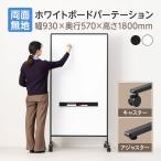 ホワイトボードパーテーション 両面無地 幅930×奥行570×高さ1800mm 脚2種 マーカー付き パーテーション 衝立 オフィス