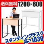 ホワイト:2月21日入荷予定 スタンディングデスク 高さ1030mm 幅1200×奥行600mm 事務机 オフィスデスク
