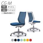 オカムラ CG-M CG11XR メッシュタイプ オフィスチェア 椅子 デスクチェア ワークチェア チェア ホワイトフレーム 肘なし ゴムキャスター ハンガー無し