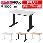 法人様限定 パブロ 電動昇降デスク 高さ調節 上下昇降 安全装置付き 配線穴付き 幅1000×奥行700×高さ650〜1200mm