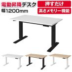 法人様限定 パブロ 電動昇降デスク 高さ調節 上下昇降 安全装置付き 配線穴付き 幅1200×奥行700×高さ650〜1200mm
