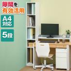 ペスパ 木製キャビネット 5段 ハイタイプ スリム 幅300×高さ1874mm ホワイト×グレー