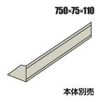 LX-5 передний и задний (до и после) перегородка доска L5-ESI-Y0 DGY темный серый W750×D80×H130mm