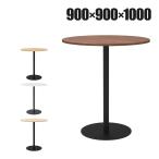  белка ta Cafe стол высокий круг форма диаметр 900× высота 1000mm